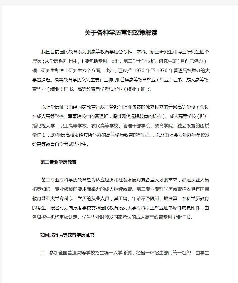 关于各种学历常识政策解读