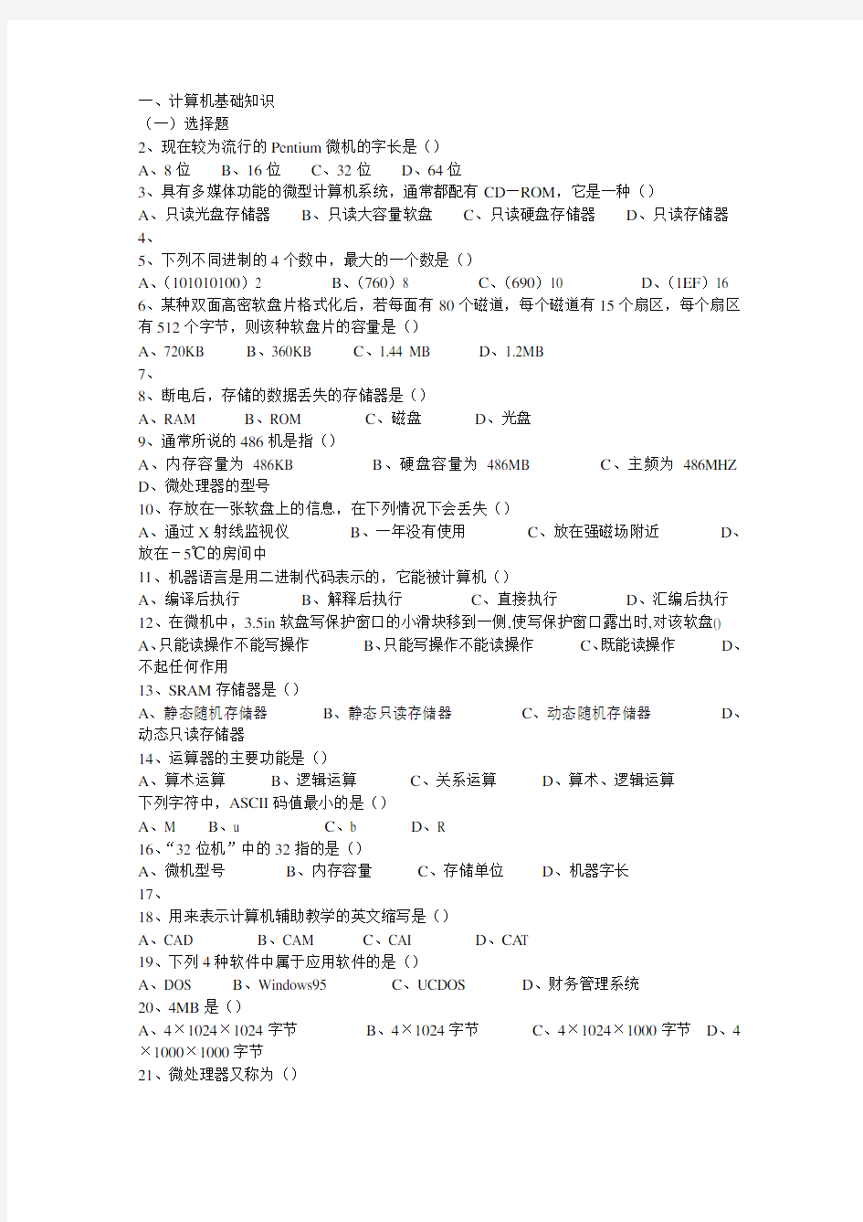 对口升学计算机基础知识部分精选试题及答案