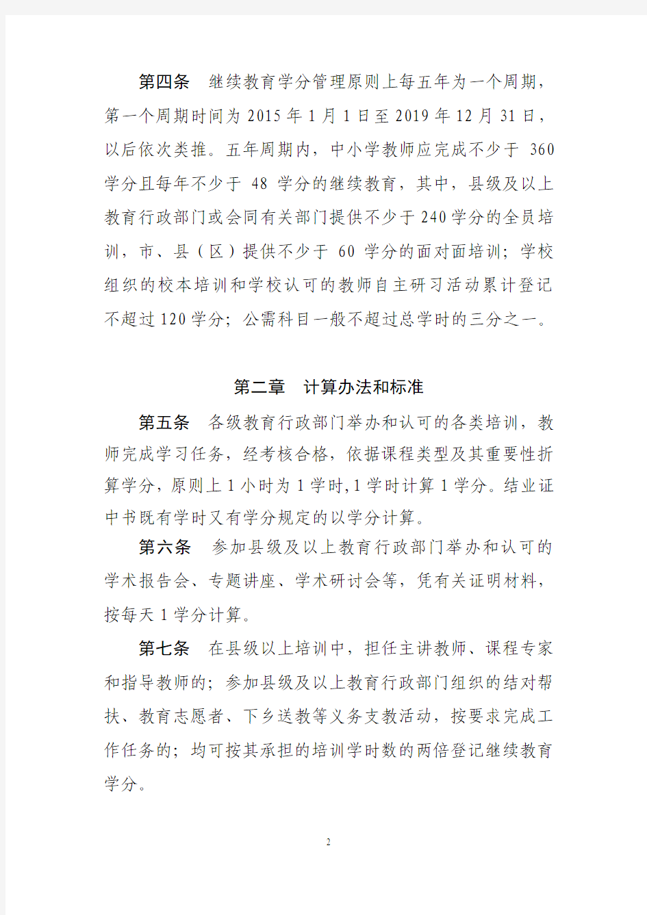 东营市中小学教师继续教育学分管理办法