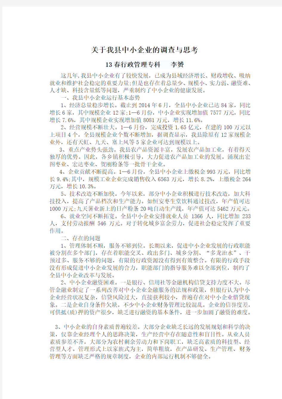 关于我县中小型企业调查报告