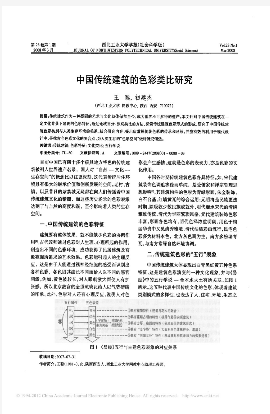 中国传统建筑的色彩类比研究_王聪