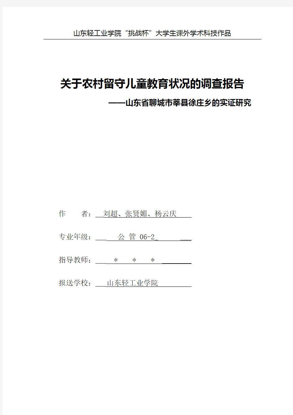 关于农村留守儿童教育状况的调查报告