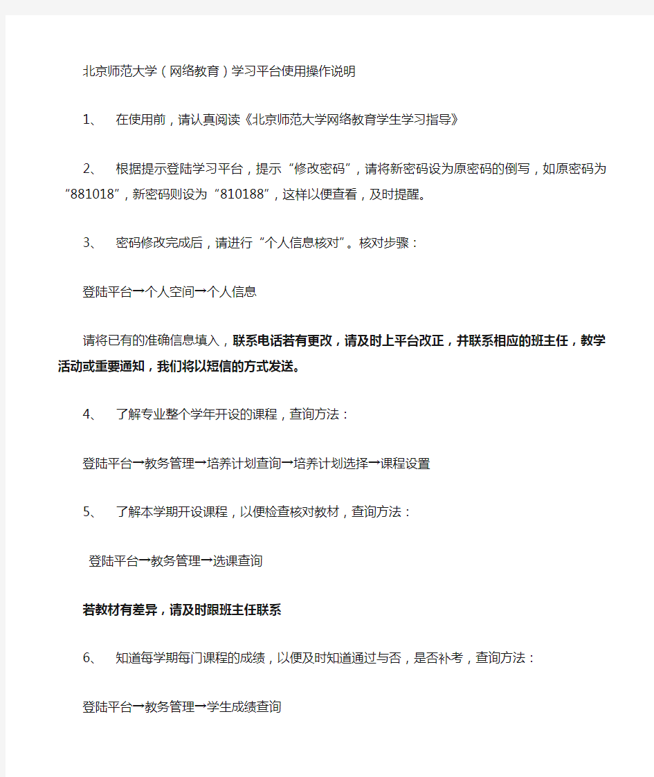北京师范大学(网络教育)学习平台使用操作说明