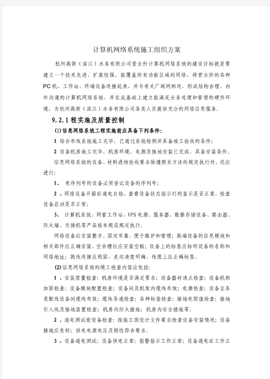 计算机网络系统施工组织方案