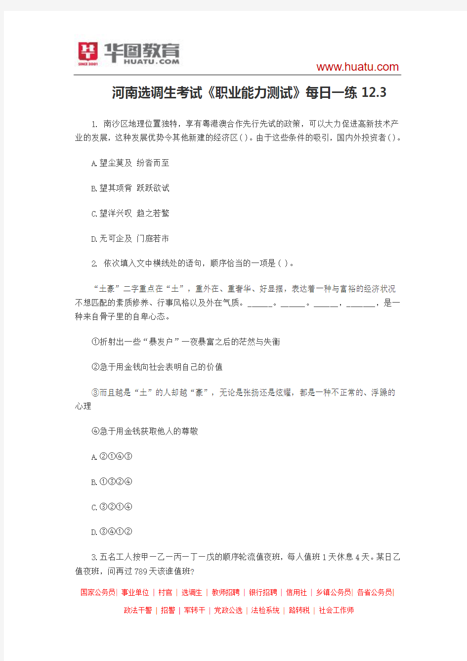 河南选调生考试《职业能力测试》每日一练12.3