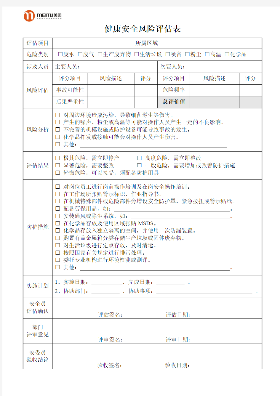 健康安全风险评估表