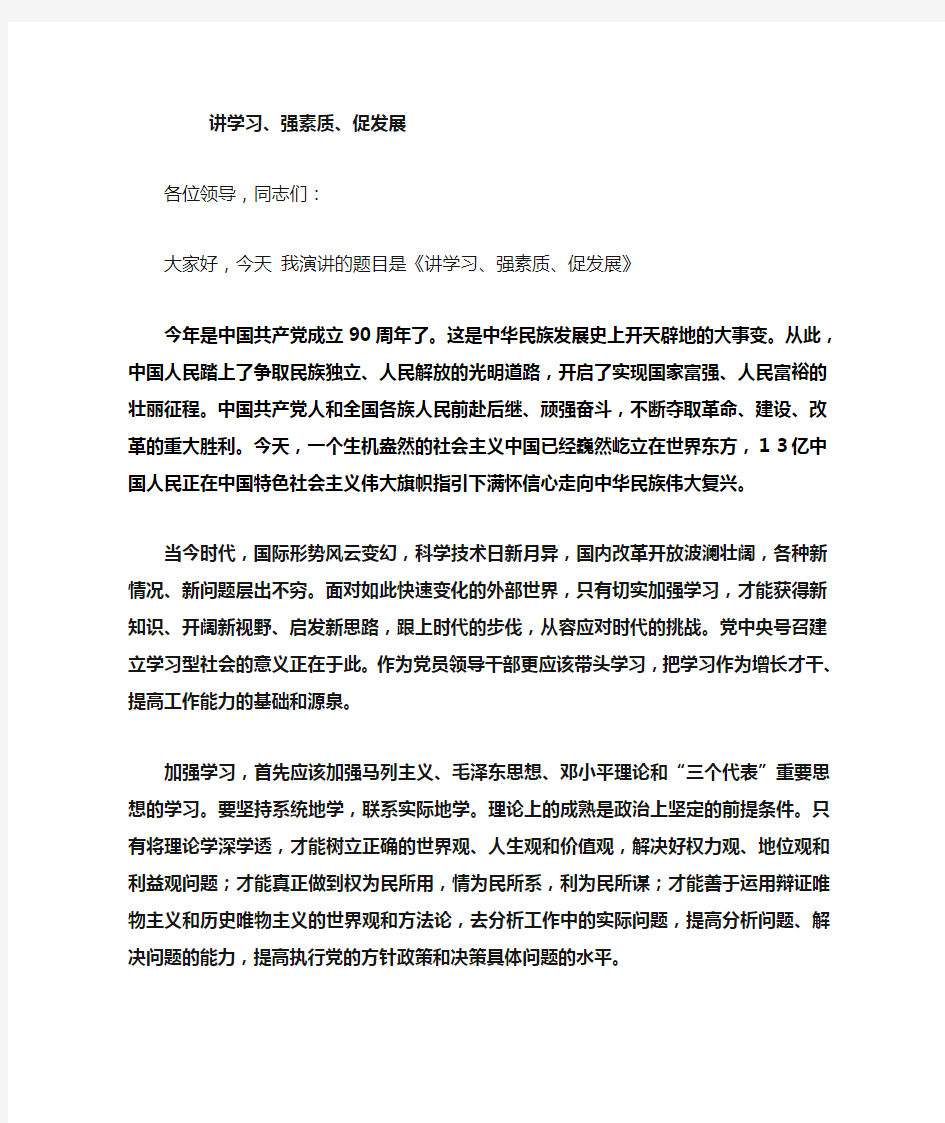 讲学习强素质