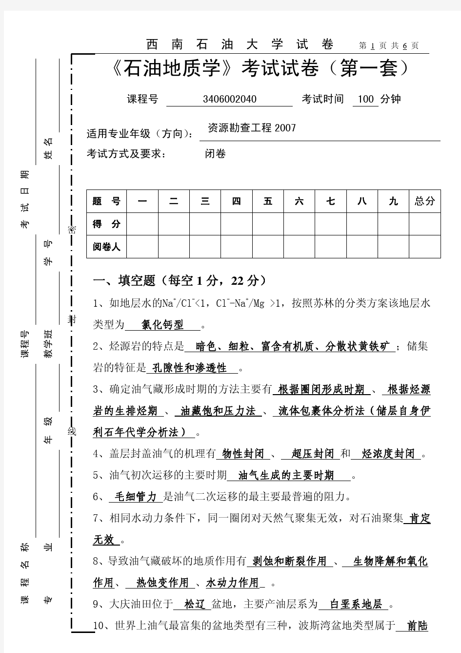 石油地质学考试试卷第一套参考答案及评分标准1(2010-6)