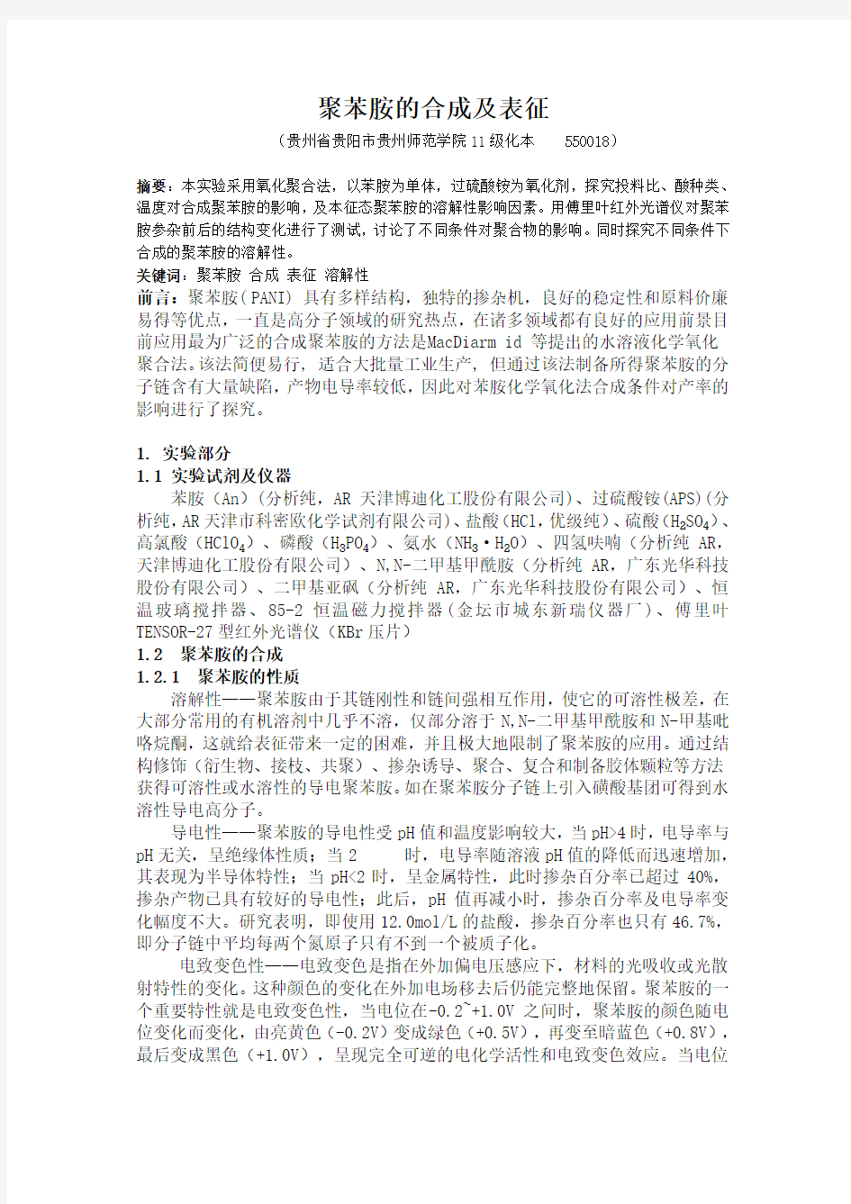 聚苯胺的合成及表征