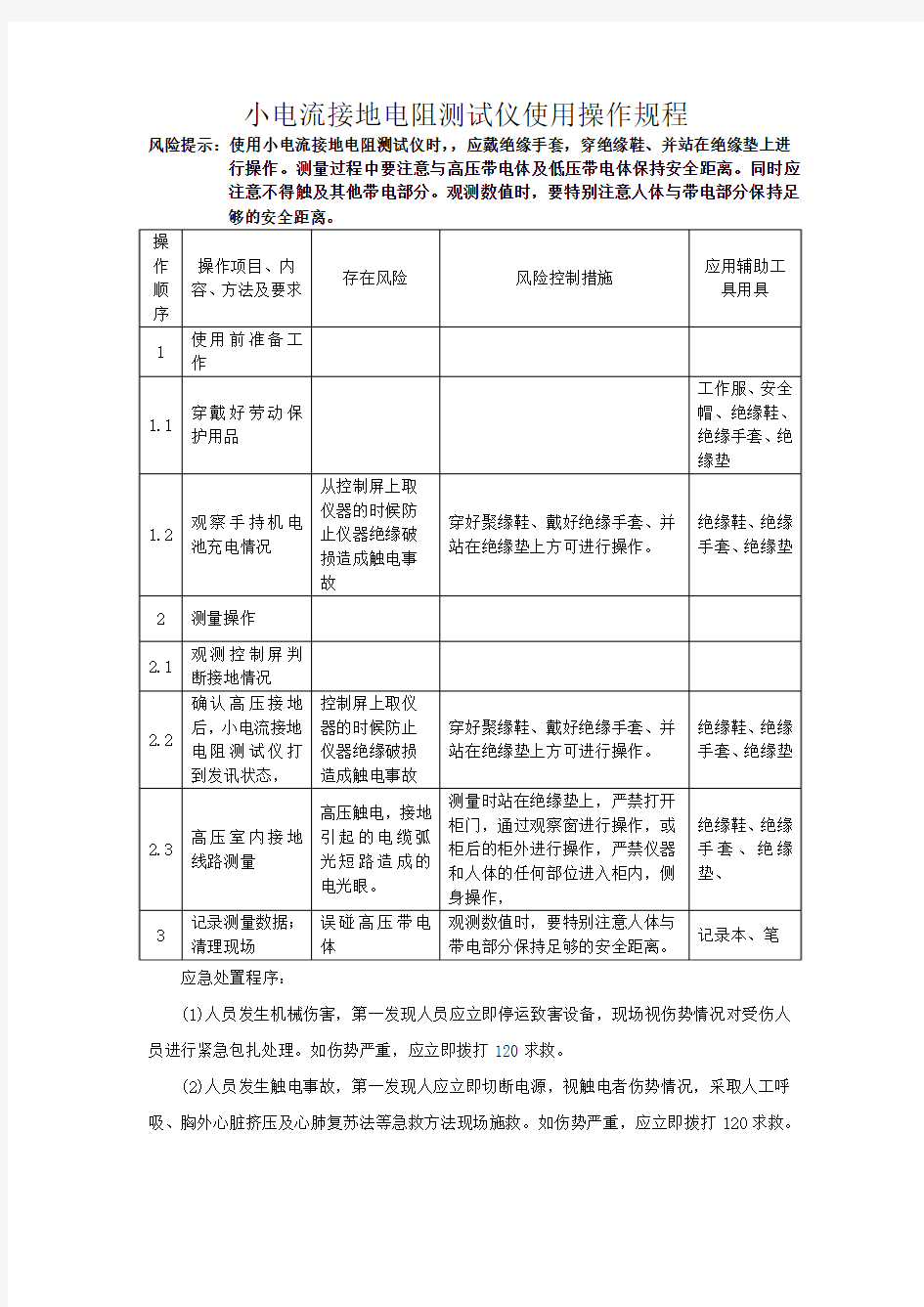 小电流接地电阻测试仪使用操作规程