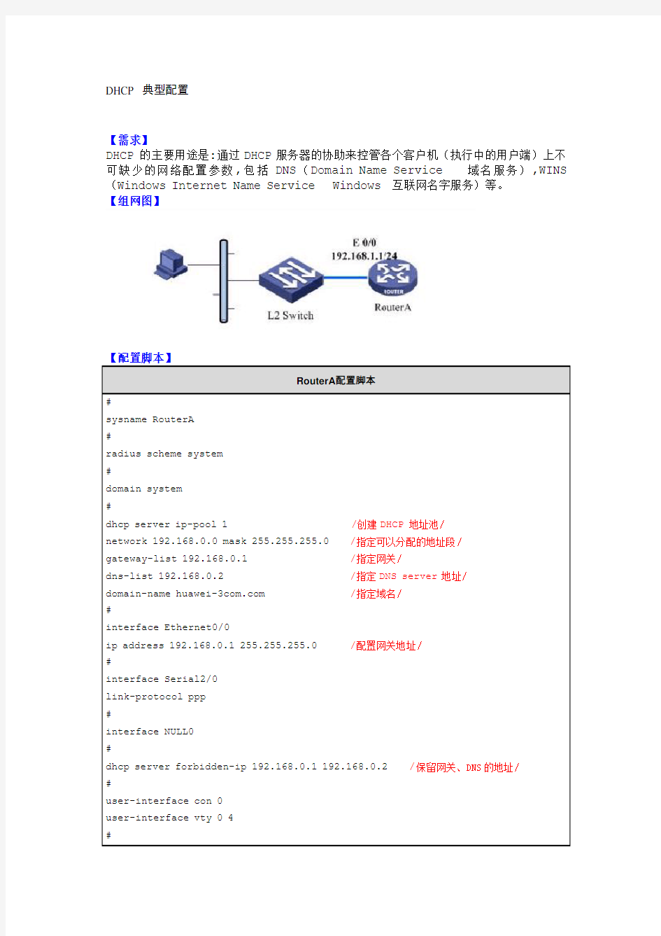 H3C三层交换机DHCP配置实例(H3C网络设备)