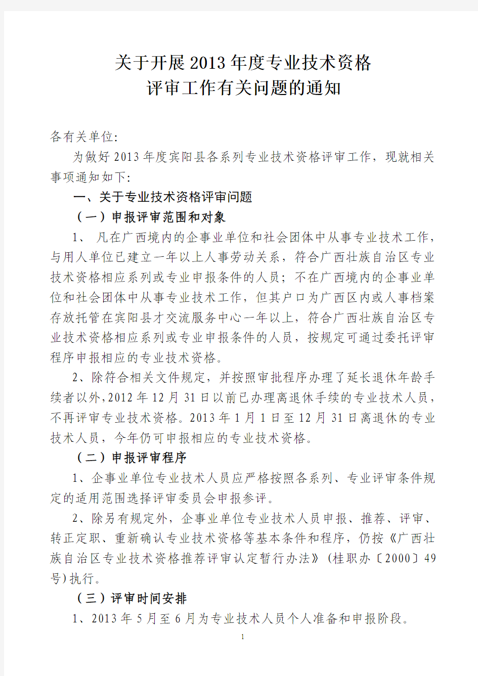 专业技术资格评审工作有关问题的通知