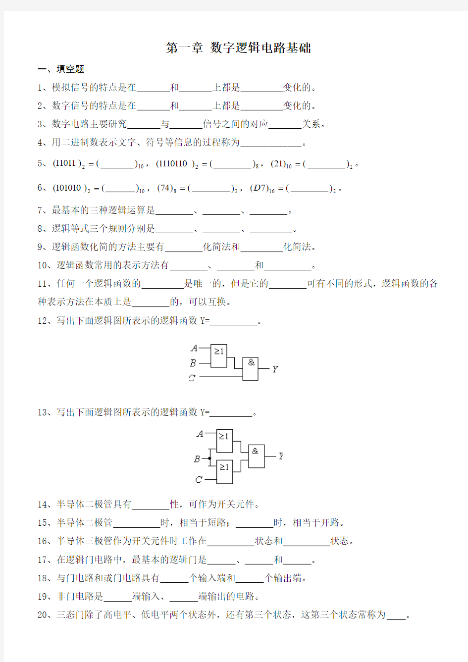 数字电路题库--周静