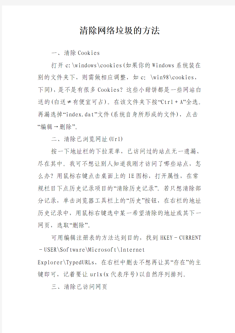 清除网络垃圾的方法