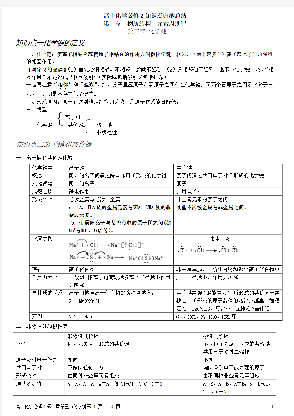 第一章第三节化学键知识点归纳总结