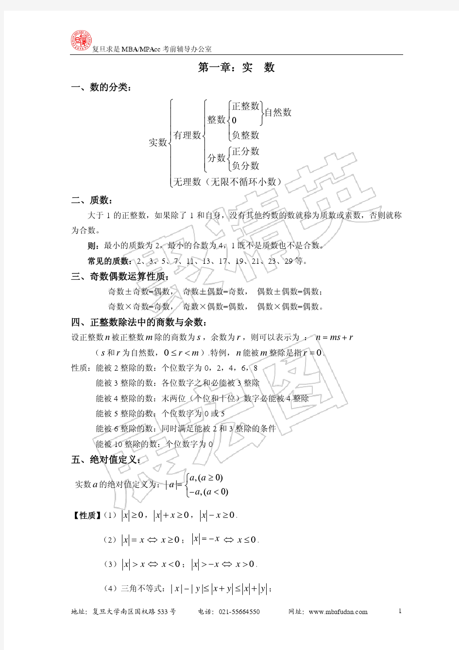 MBA数学基础知识点汇总整理(超级管用)