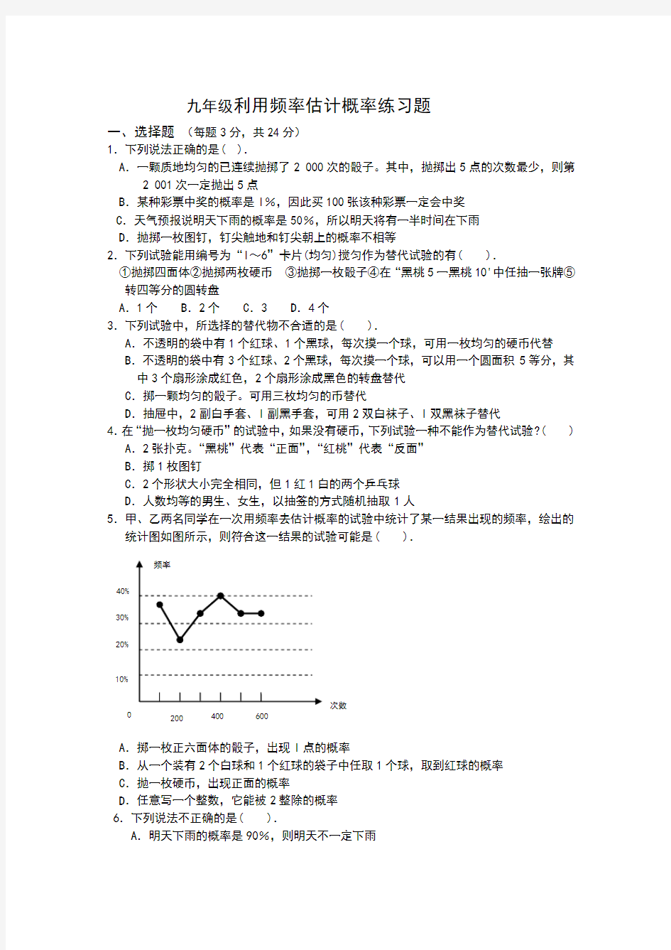 九年级利用频率估计概率练习题