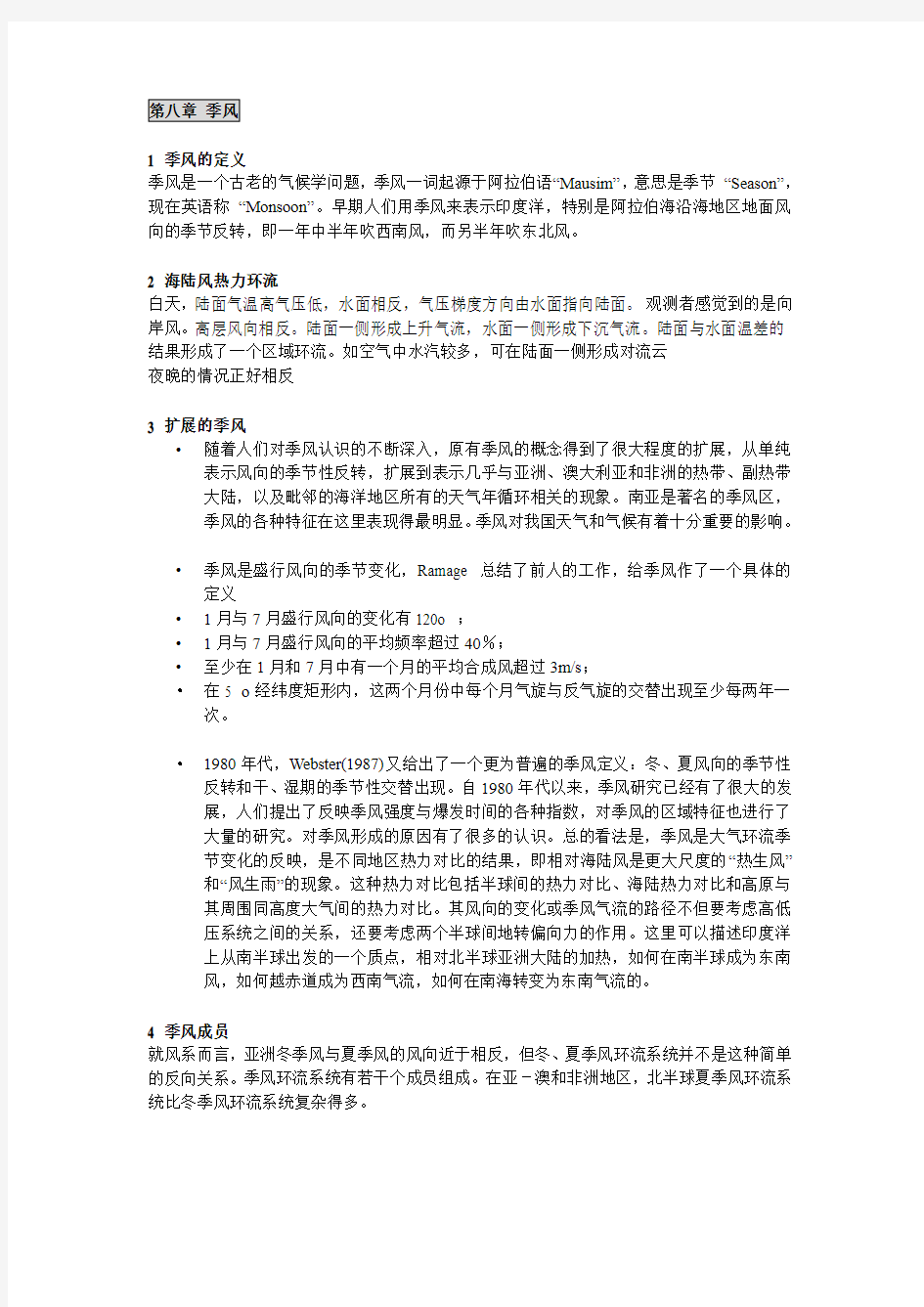 第八章季风 1 季风的定义 季风是一个古老的气候学问题,季风一词