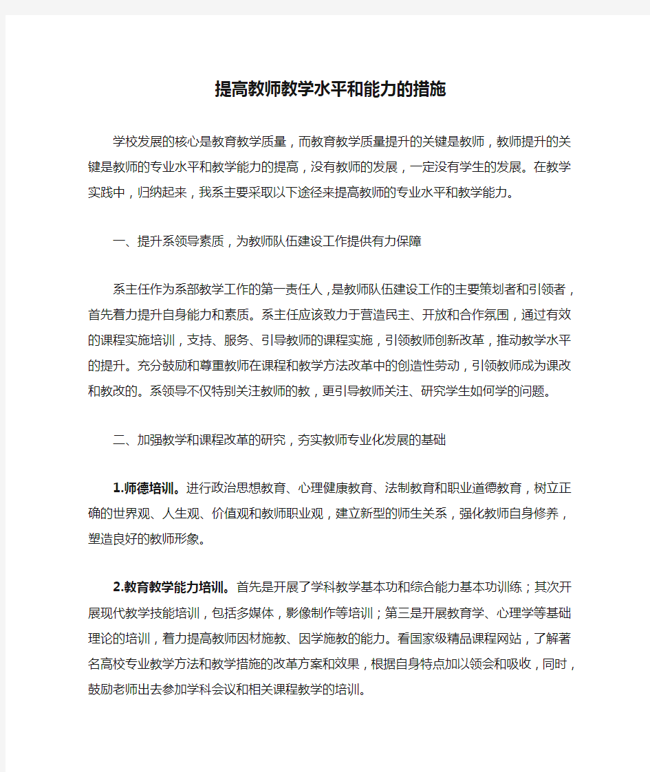 如何提高教师教学水平和能力的措施