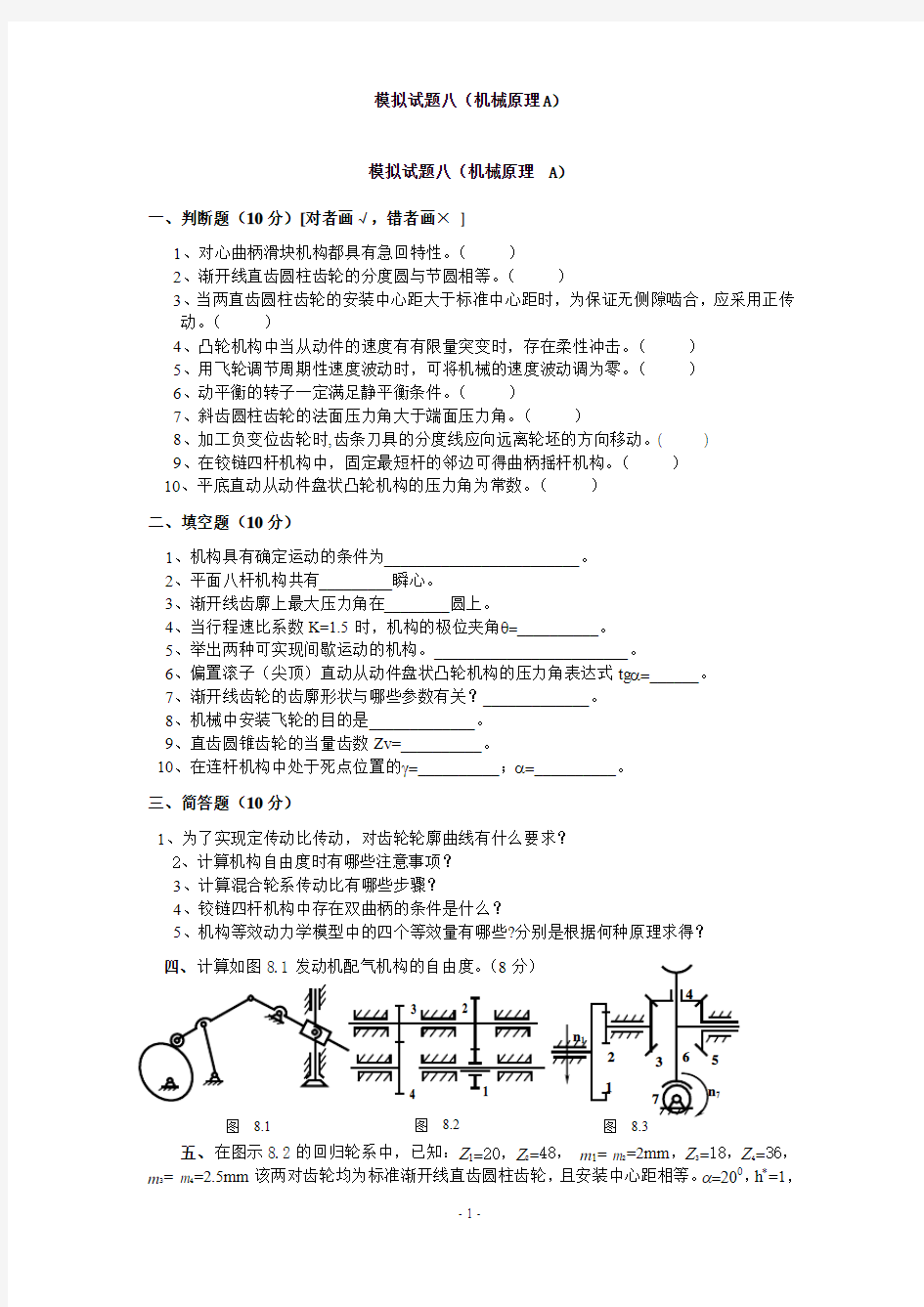 机械原理试题及答案