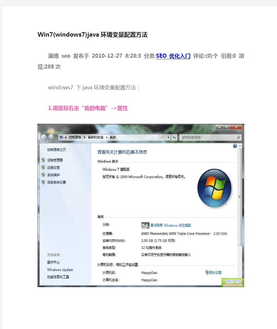 Win7 java环境变量配置方法