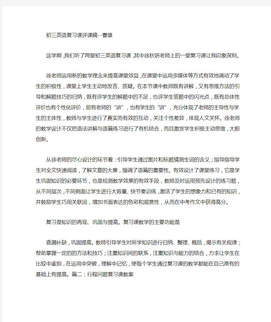 行程问题复习课评课稿