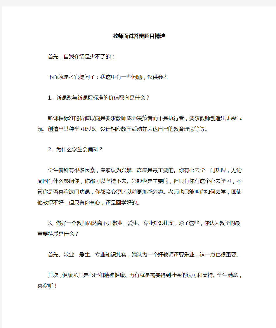 教师面试答辩题目精选