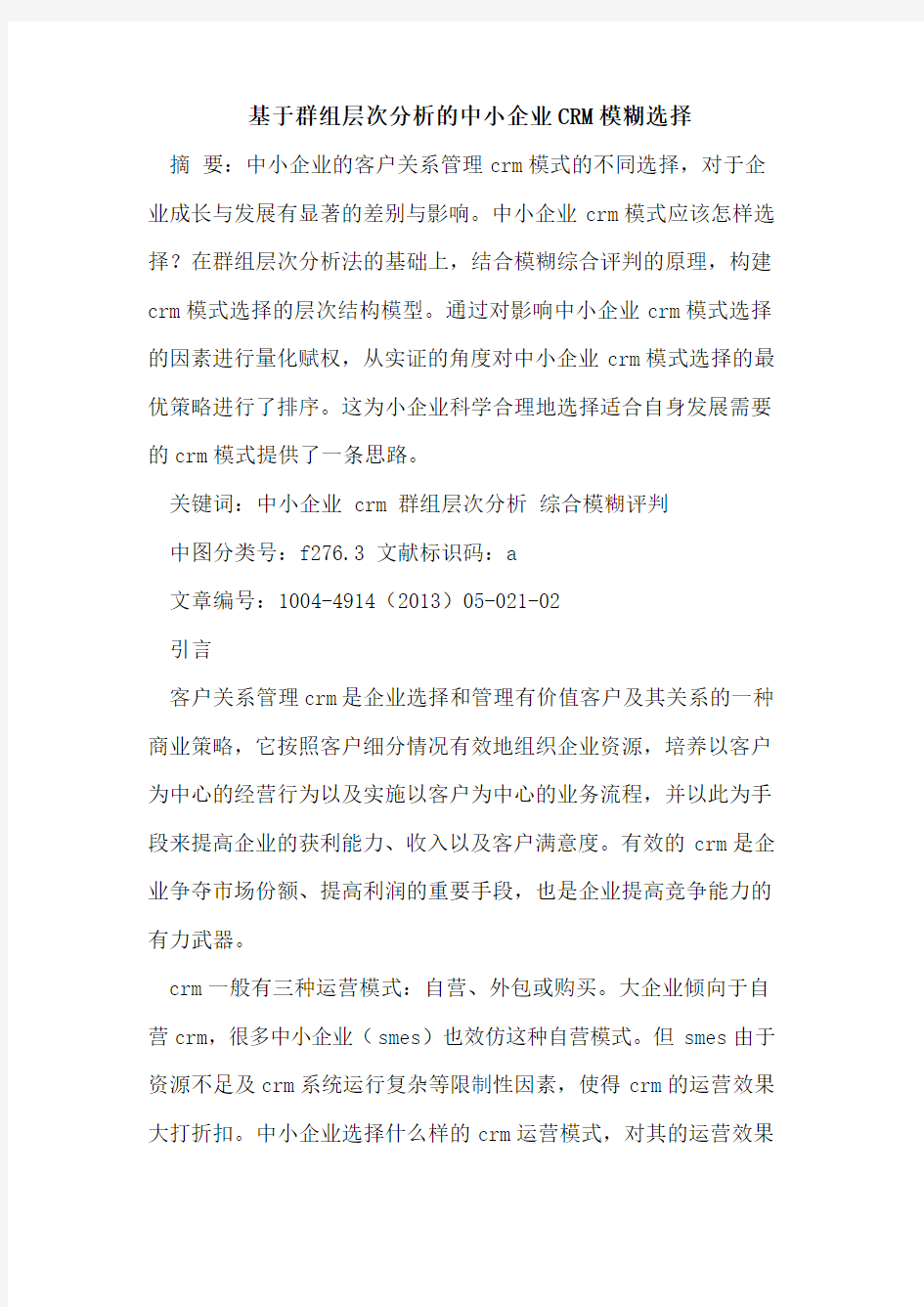 基于群组层次分析的中小企业CRM模糊选择