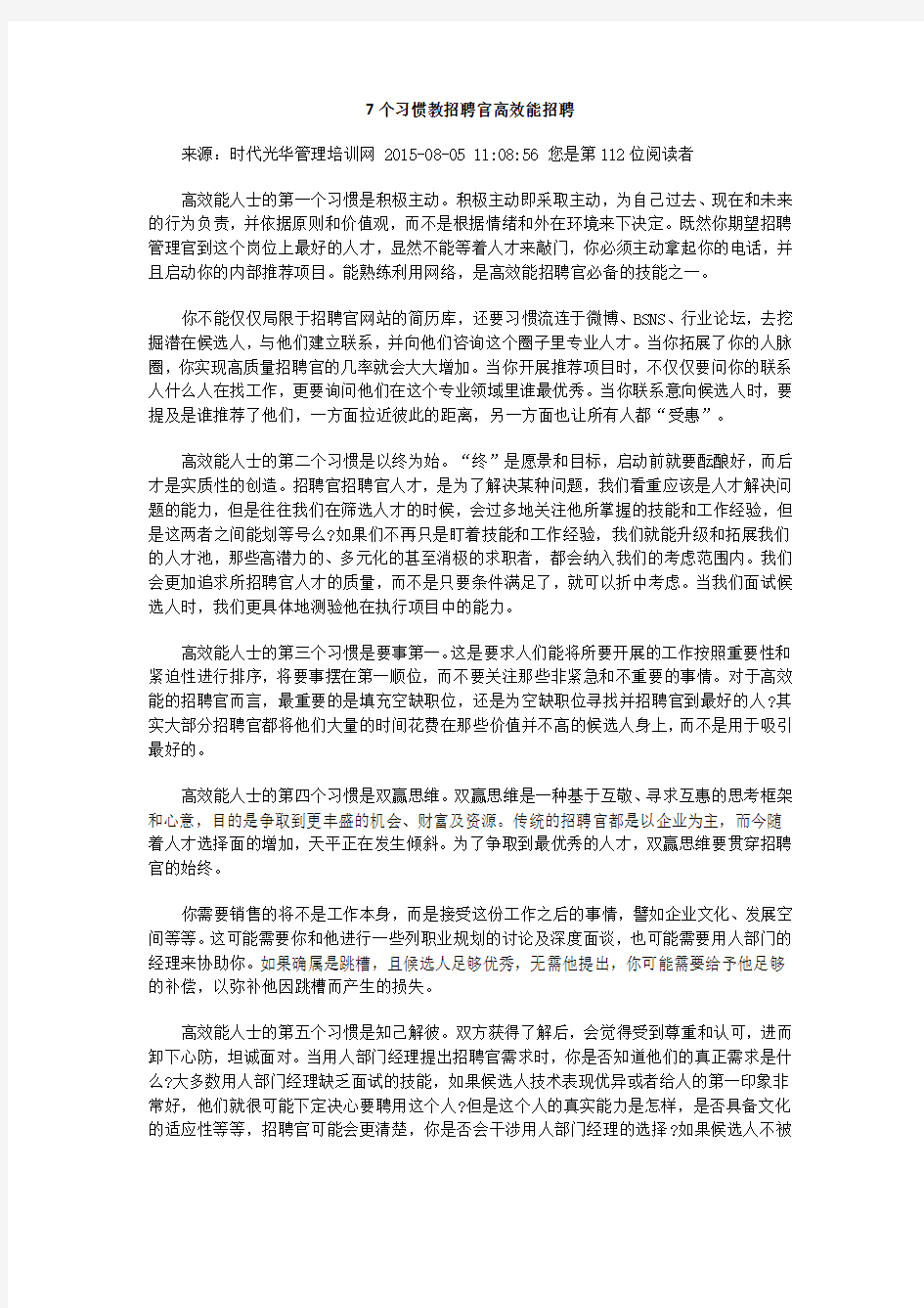 7个习惯教招聘官高效能招聘