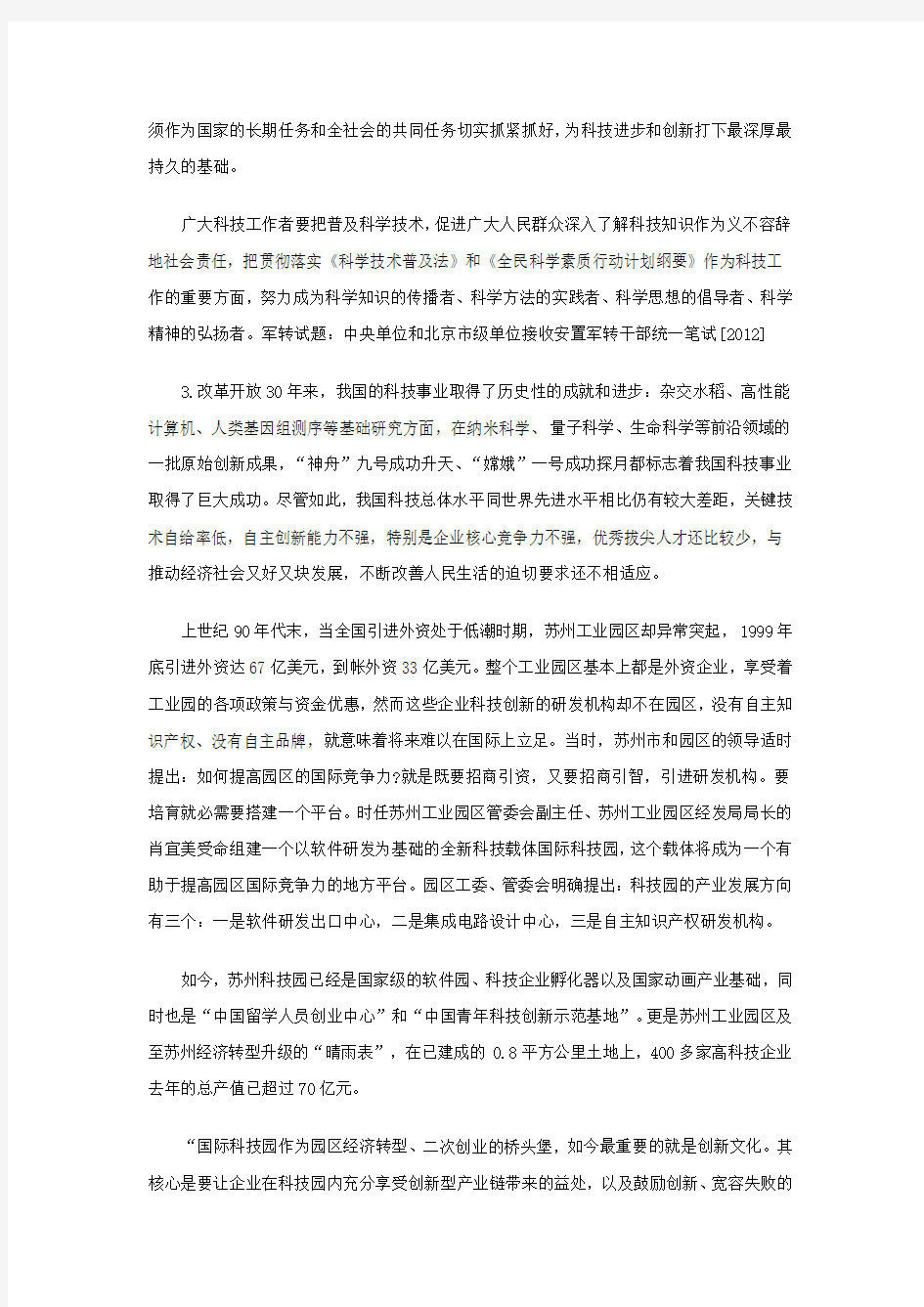 军转试题：中央单位和北京市级单位接收安置军转干部统一笔试[2012]