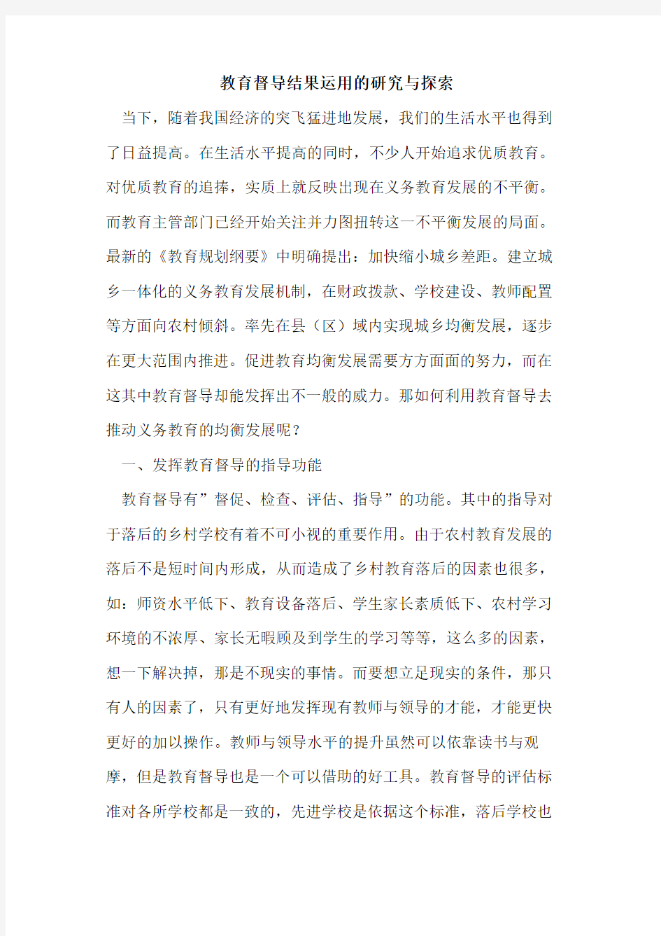 教育督导结果运用研究与论文