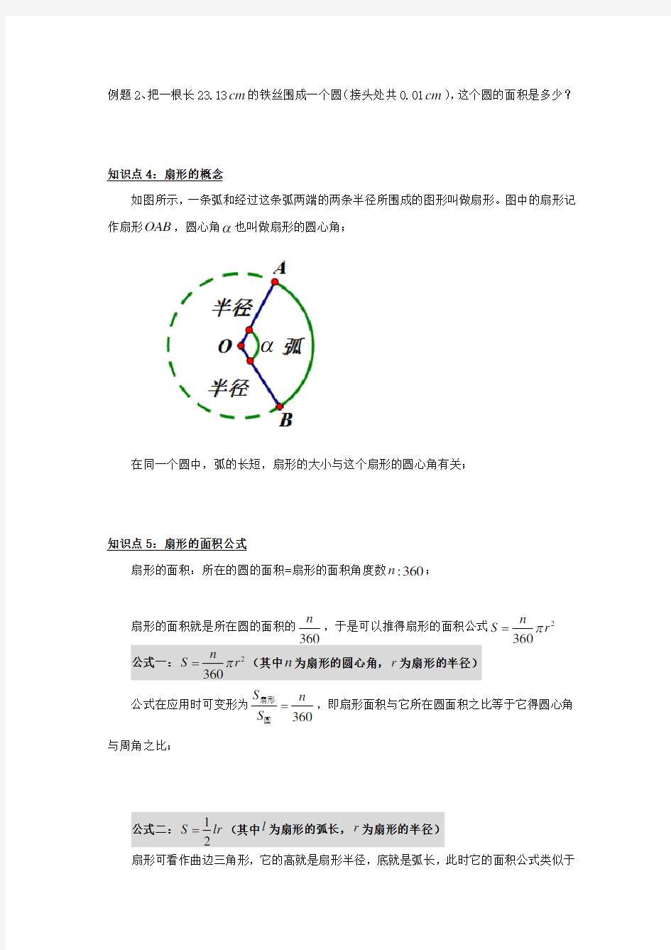 圆和扇形的面积