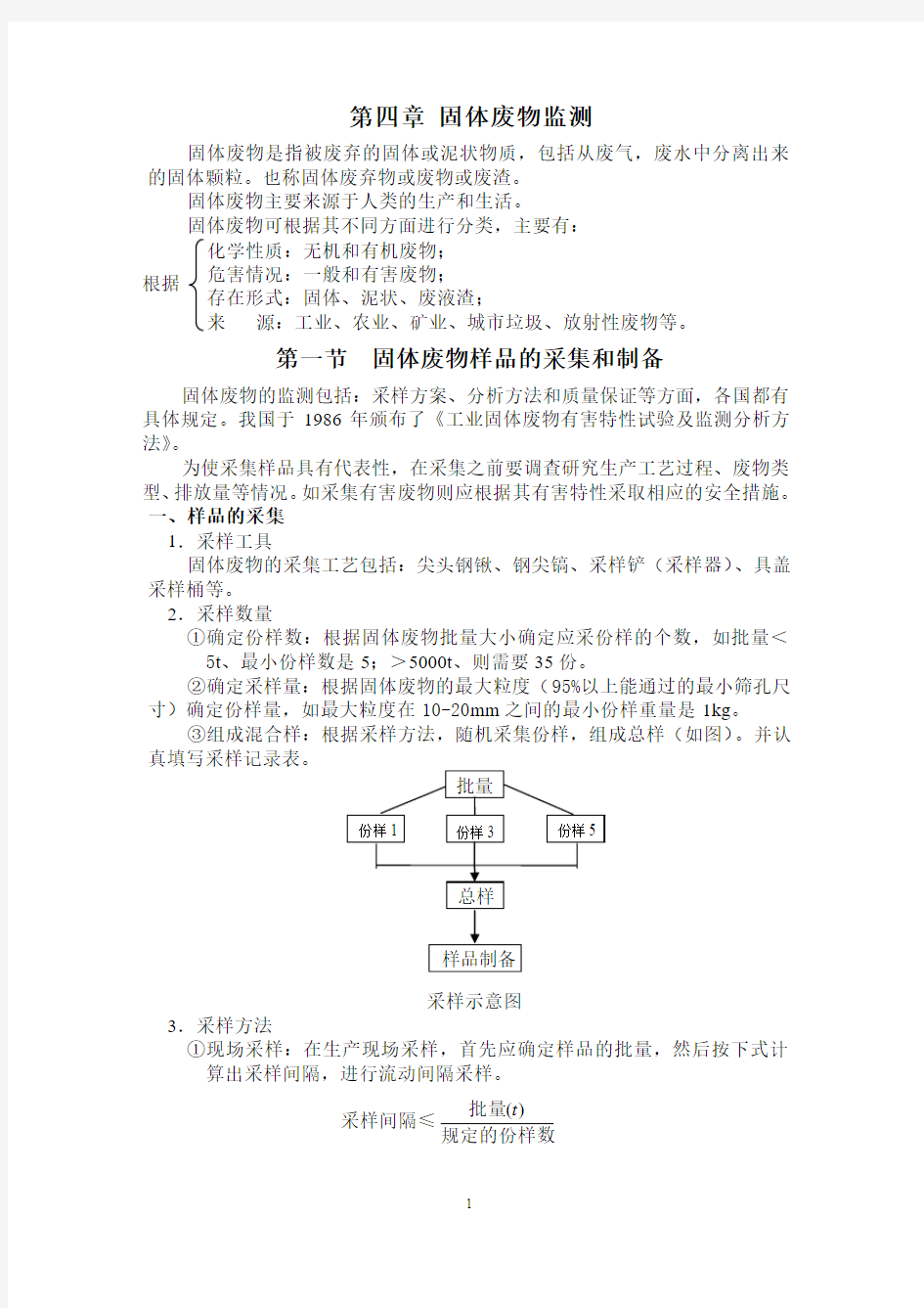 第四章  固体废物监测