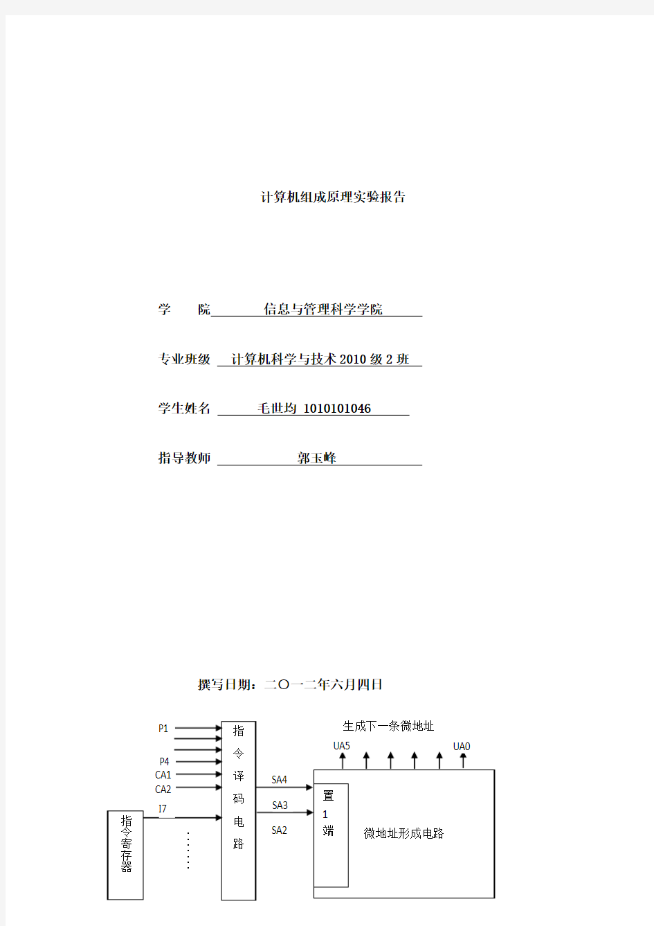 计算机组成原理实验实验报告