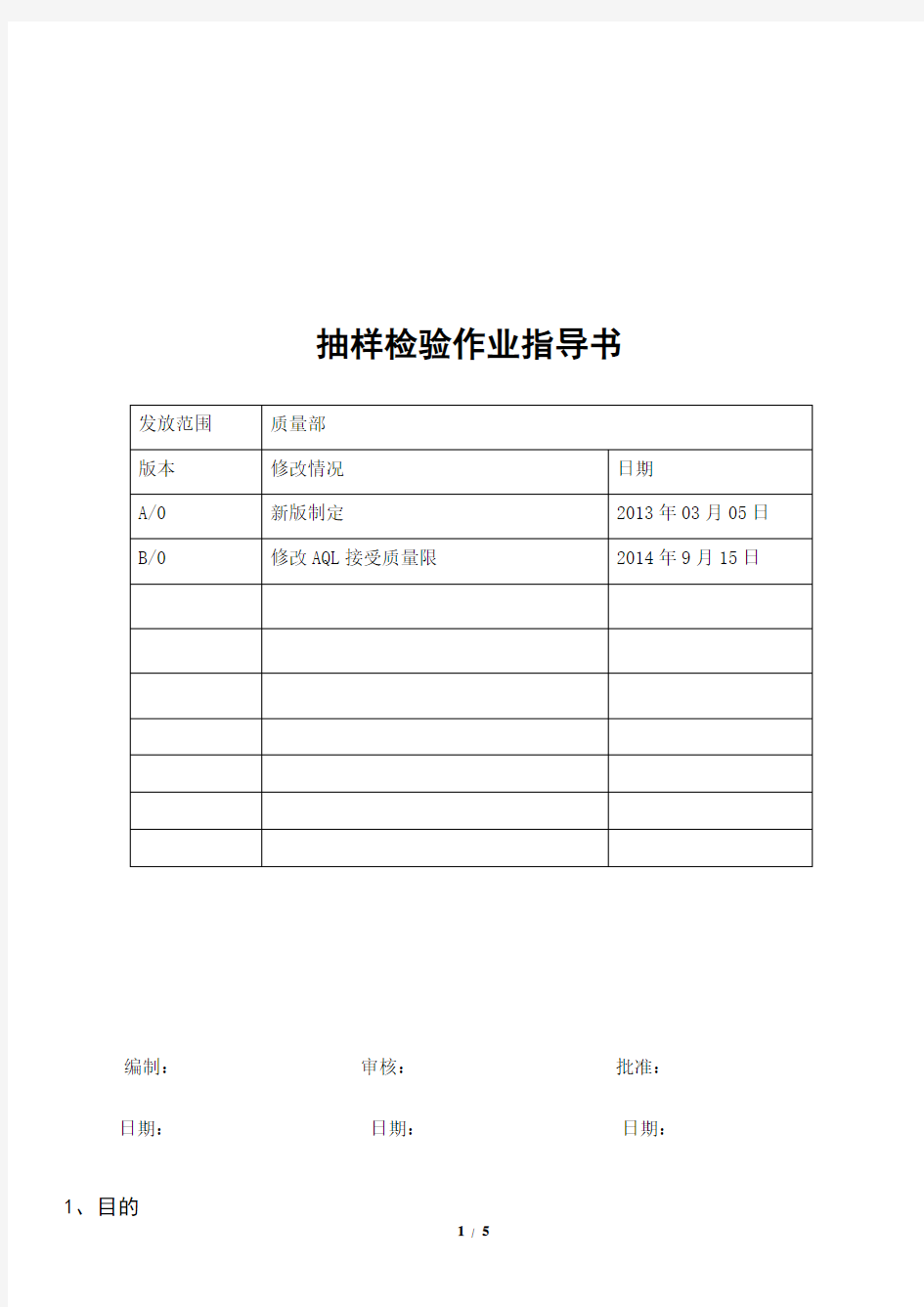 抽样检验作业指导书