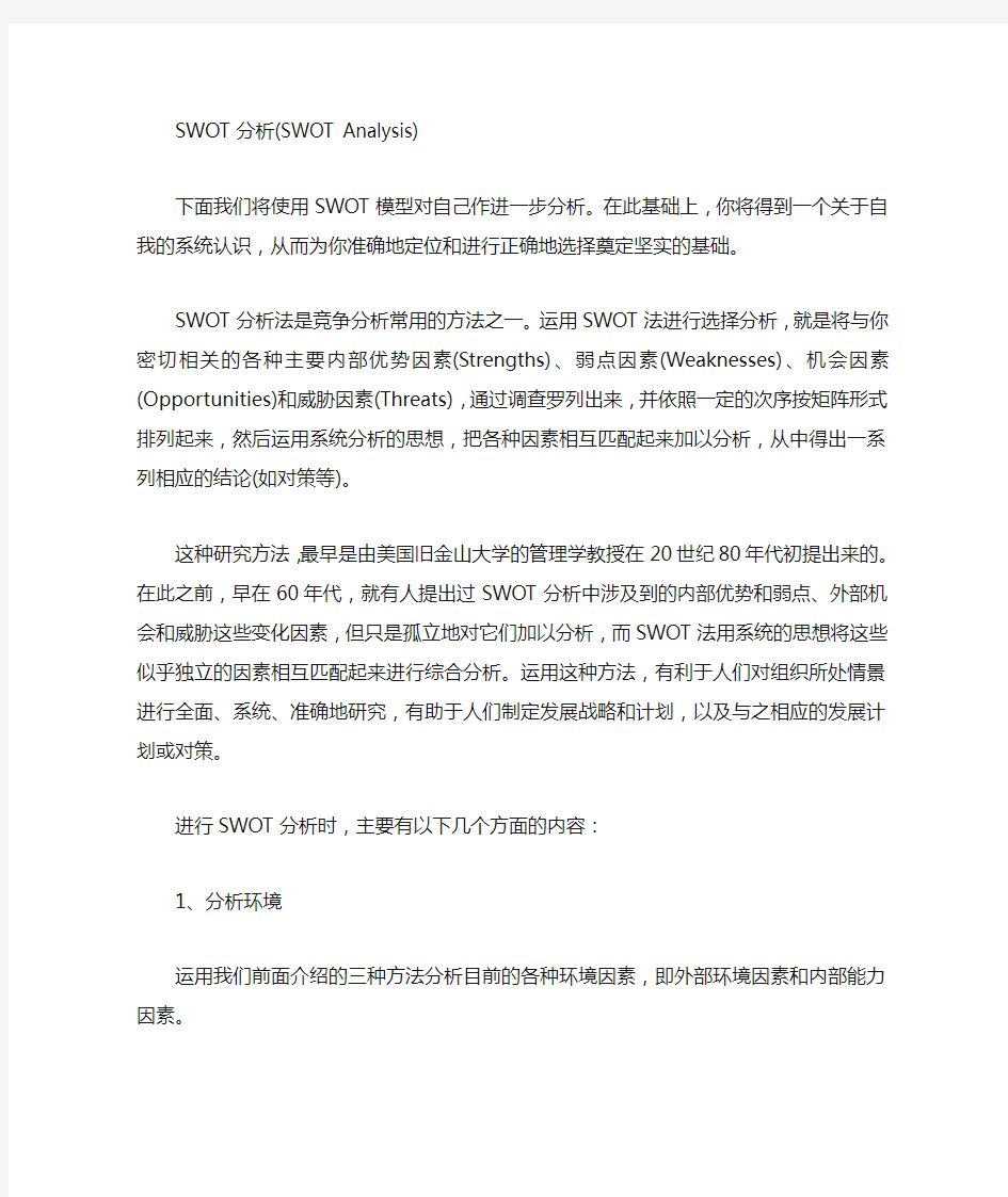 SWOT分析法是竞争分析常用的方法之一