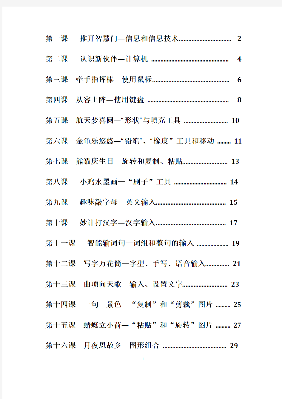 清华版小学三年级上册信息技术教案