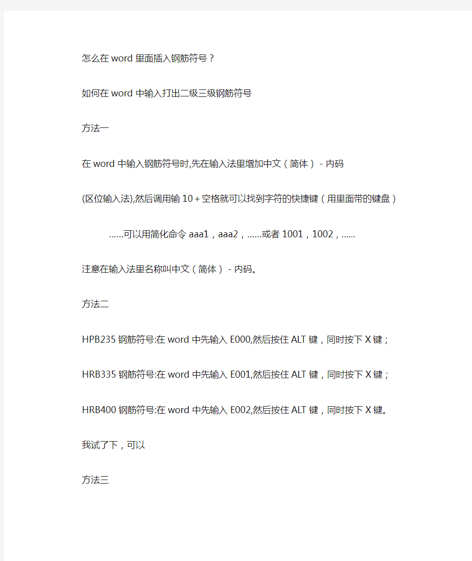 怎么在word里面插入钢筋符号