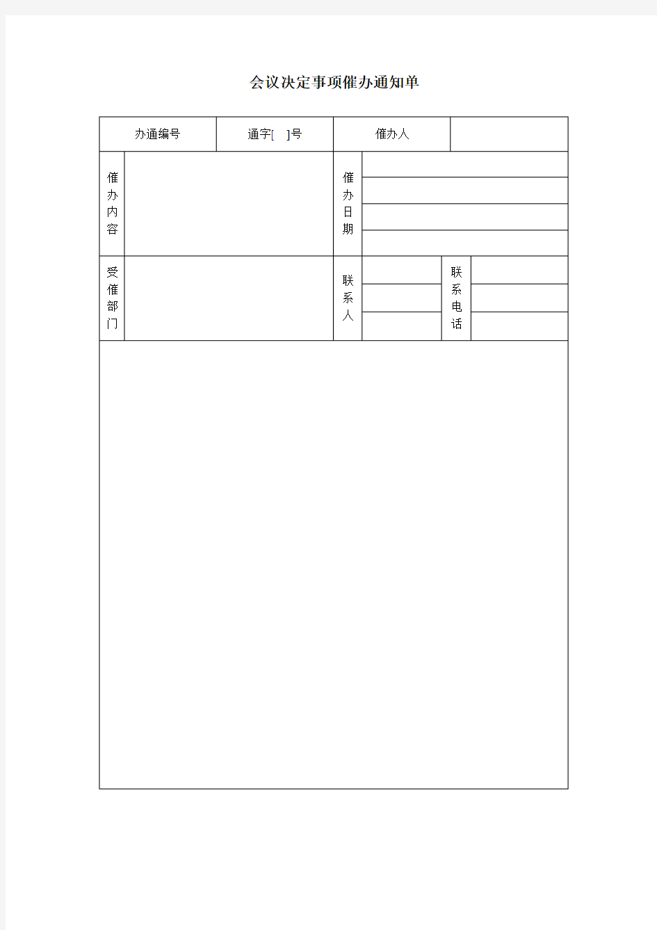 会议决定事项催办通知单(DOC模板)模板范文