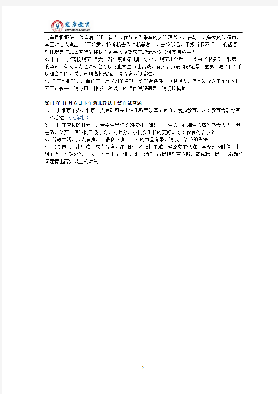 2011年河北省政法干警面试真题(含解析)