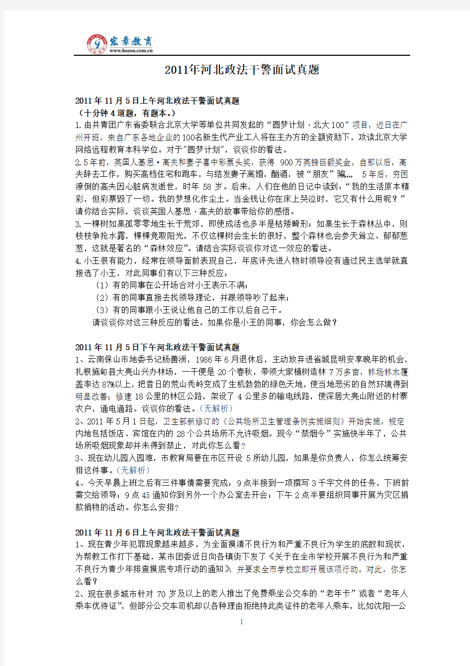 2011年河北省政法干警面试真题(含解析)
