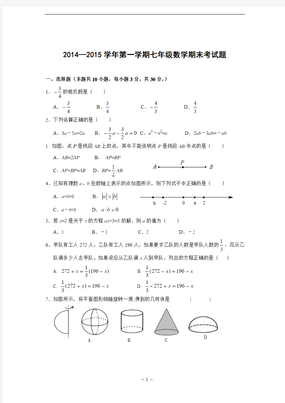 内蒙古2014—2015年度七年级(上)期末数学试题(含答案)