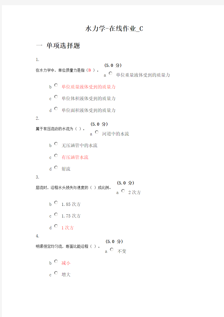 水力学-在线作业_C