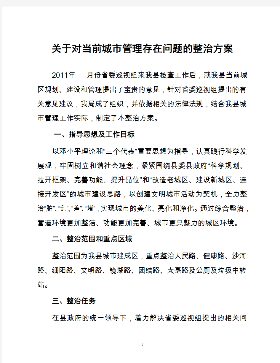 关于对当前城市管理存在问题的整治方案