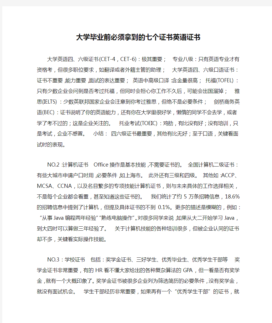 大学毕业前必须拿到的七个证书英语证书