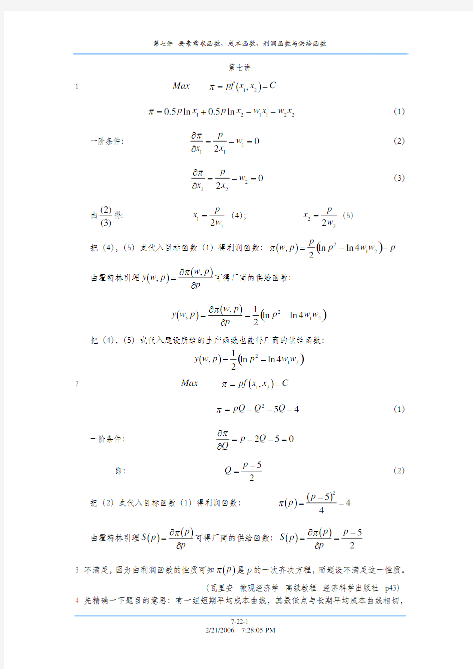 微观经济学十八讲-第七讲