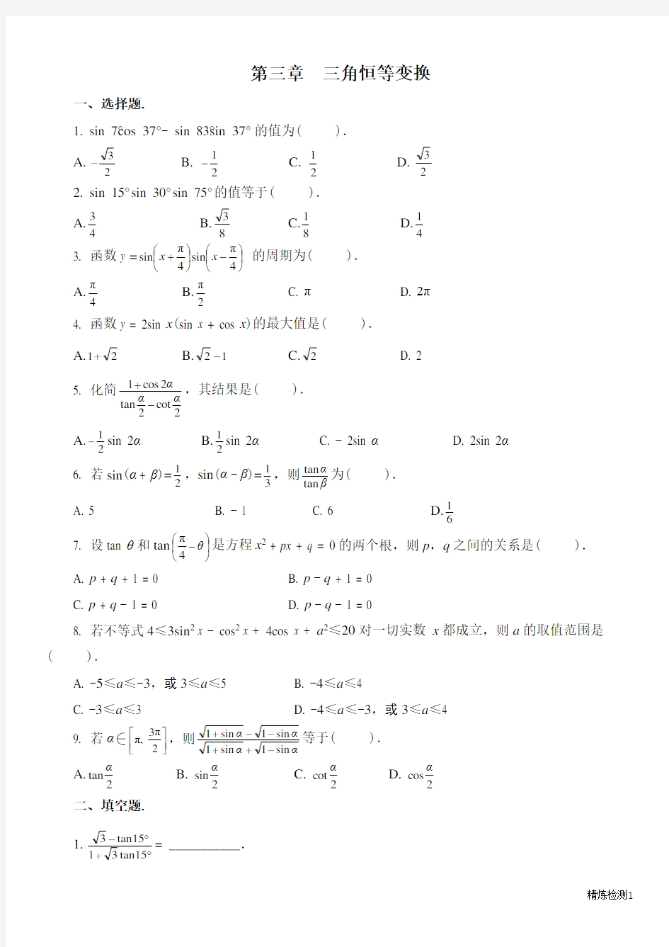 数学必修四第三章三角恒等变换单元检测题及答案