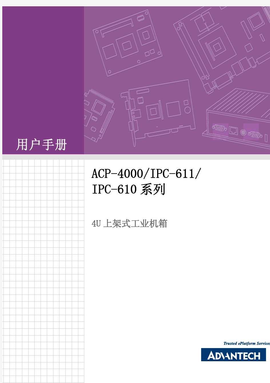 工控机说明书ACP-4000 IPC-611 IPC-610_user_manual(CH)_ed[1].3_Final