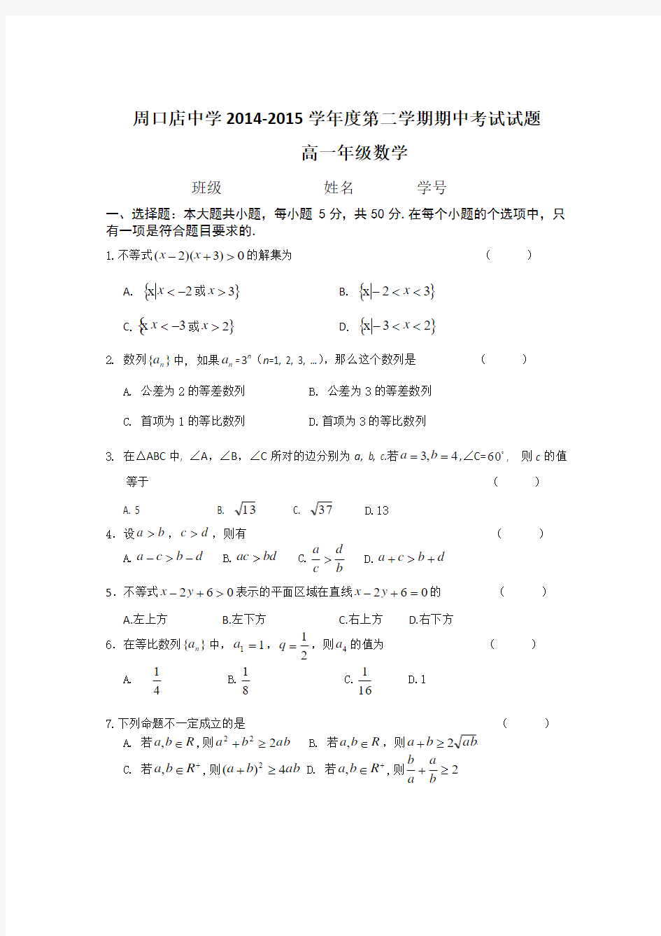 北京市房山区周口店中学2014-2015学年高一下学期期中考试数学试题 Word版含答案