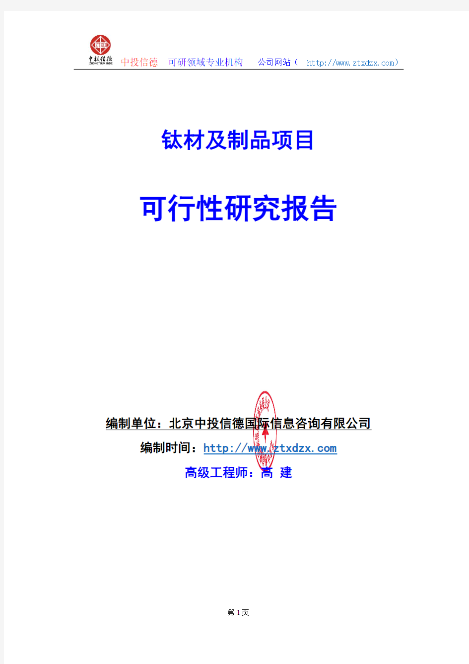 关于编制钛材及制品项目可行性研究报告编制说明